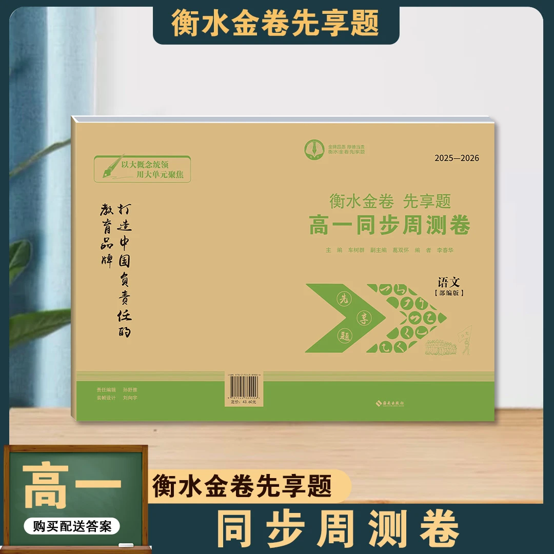 2026新版衡水金卷先享题重点中学高一同步周测卷开学季必刷卷