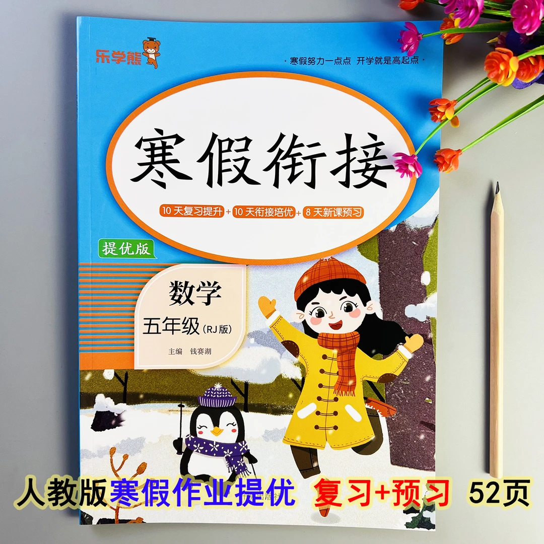 寒假衔接五年级数学寒假作业人教版寒假练习题寒假预复习每日一练