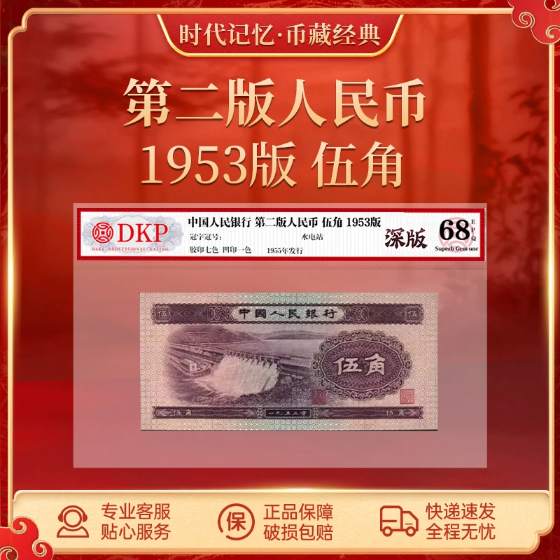 第二套人民币伍角 可挑号【深版】DKP评级封装68分EPQ