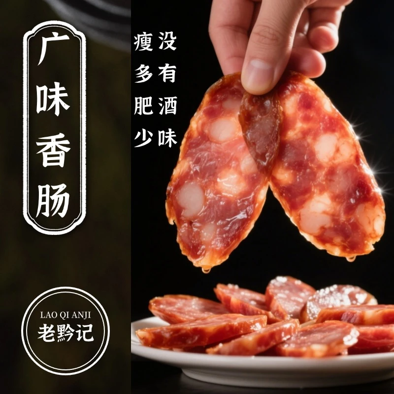老黔记广味香肠煲仔饭甜肠火锅烧烤食材甜味广式腊肠纯肉肠