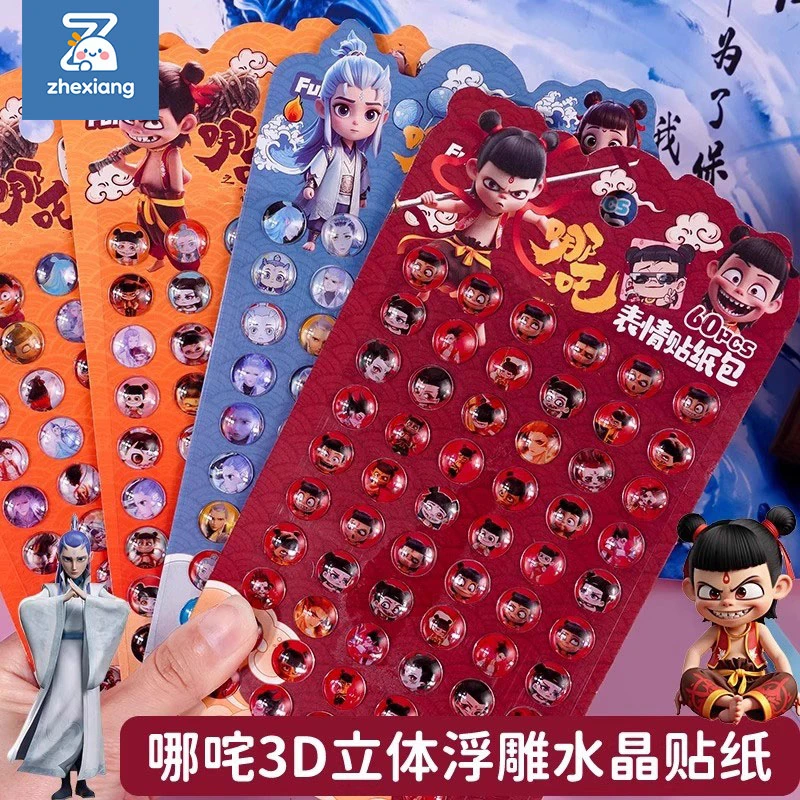 哪咤之魔童闹海贴纸3-6岁儿童益智贴画小鼻嘎贴纸六一节生日礼物
