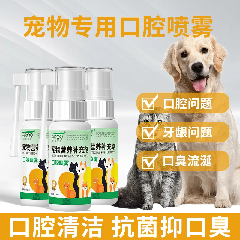 宠物口腔喷雾去口气清新剂猫咪狗狗通用宠物护理喷剂口炎专用药