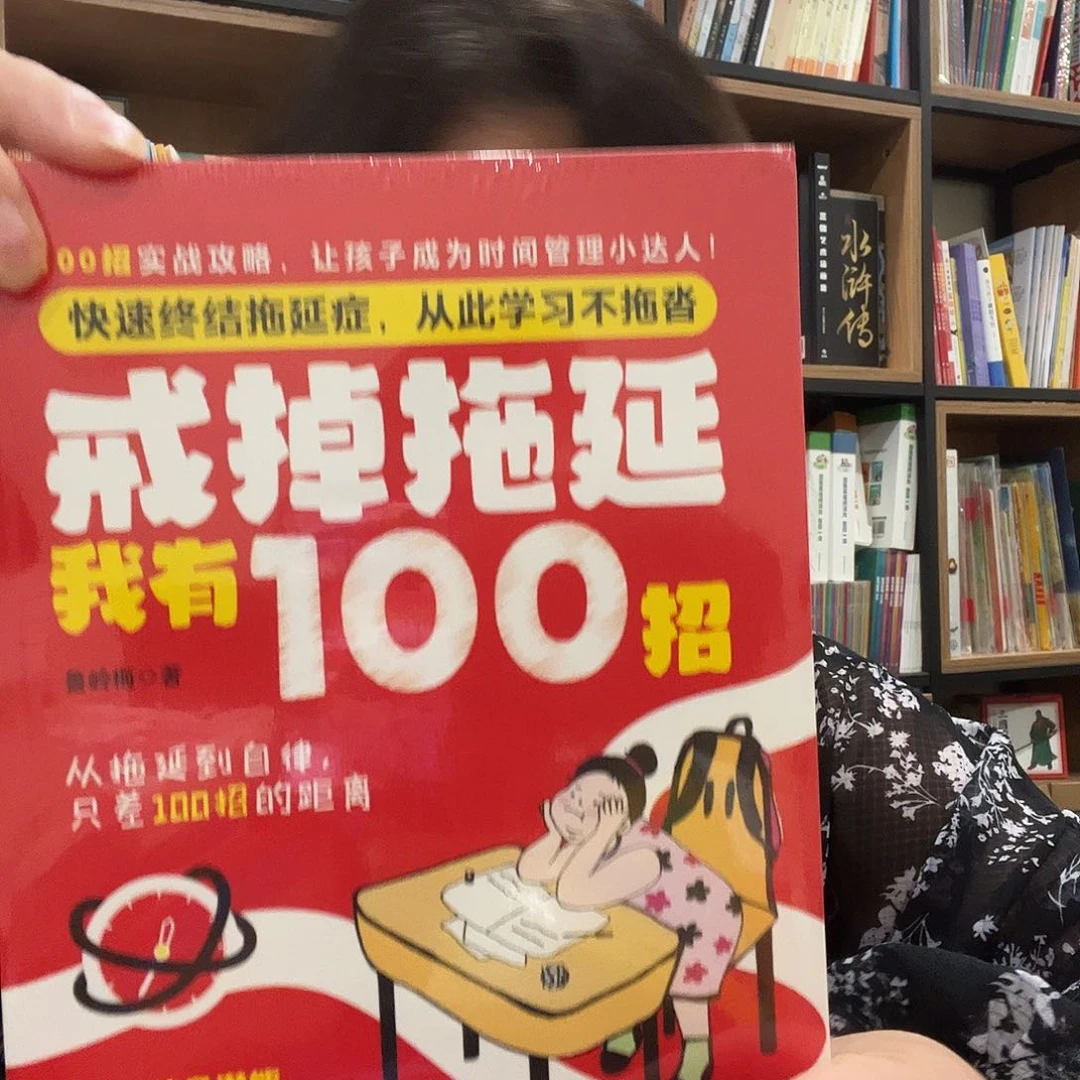 戒掉拖延症我有100招