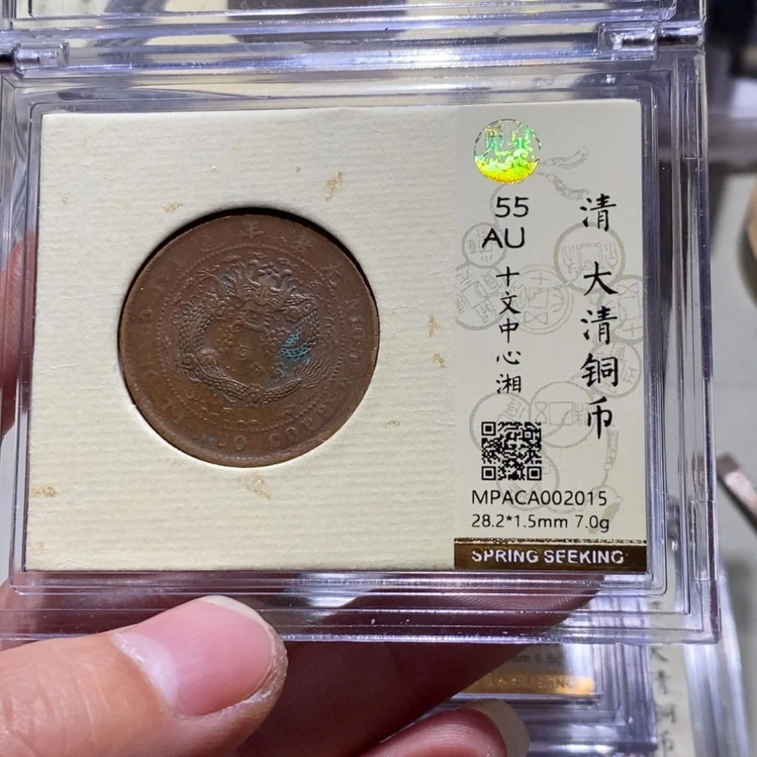 铜觅泉评级55分铜元