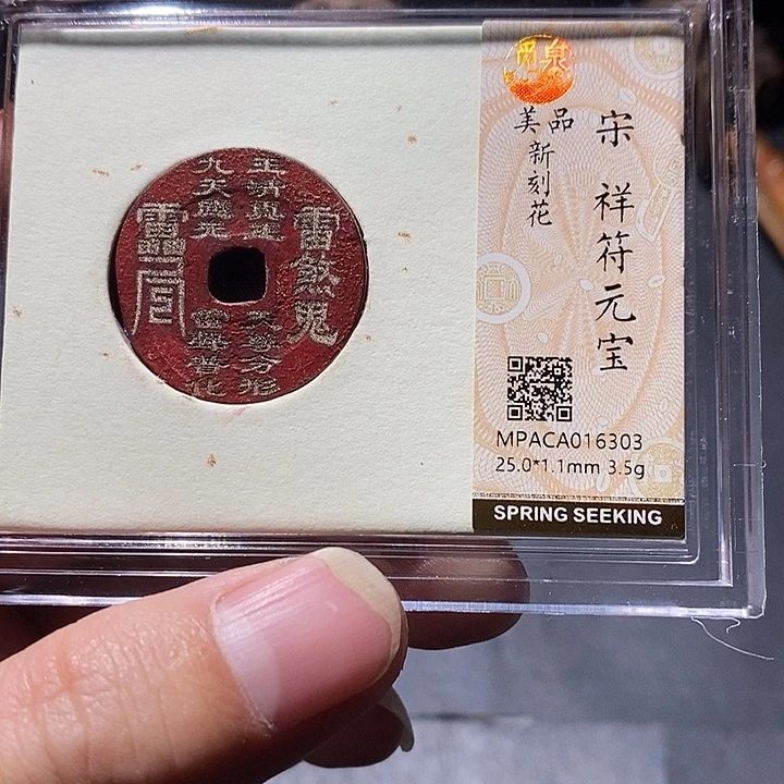 铜觅泉评级刻花宋钱