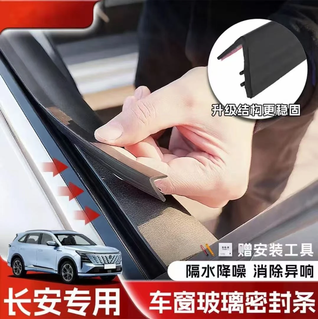 长安全系专用车窗隔音密封条防尘防水耐高温隔音降噪静音条