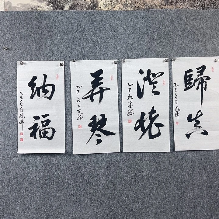 书法张*根邹老师高老师书法作品四幅