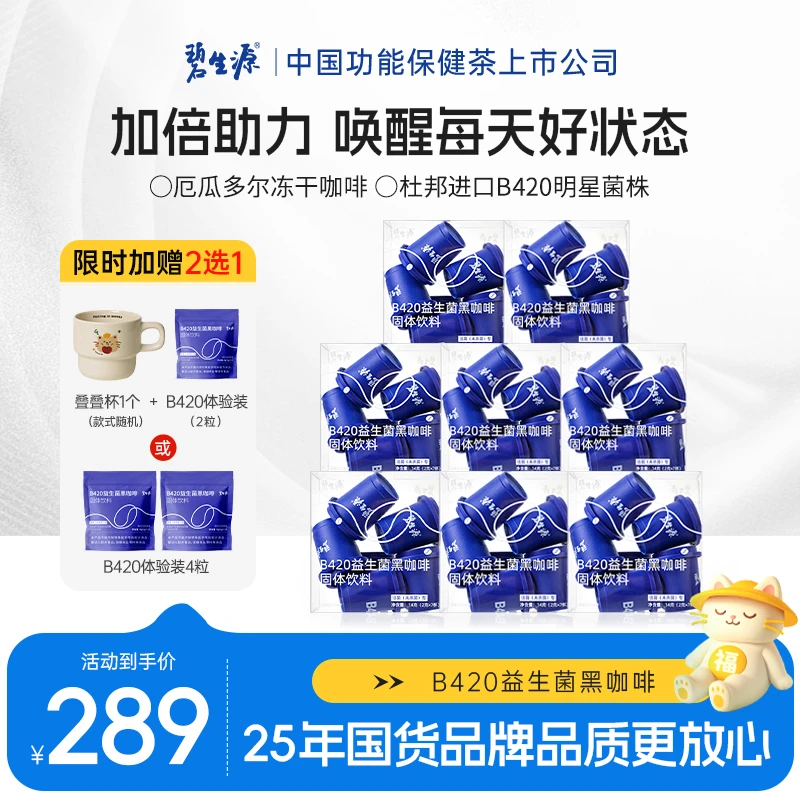 碧生源B420益生菌黑咖啡桃桃燃咖白桃风味固体饮料明星菌株Z