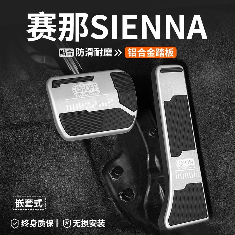 适用丰田赛那SIENNA刹车油门踏板改装汽车内脚踏板内饰装饰用品套