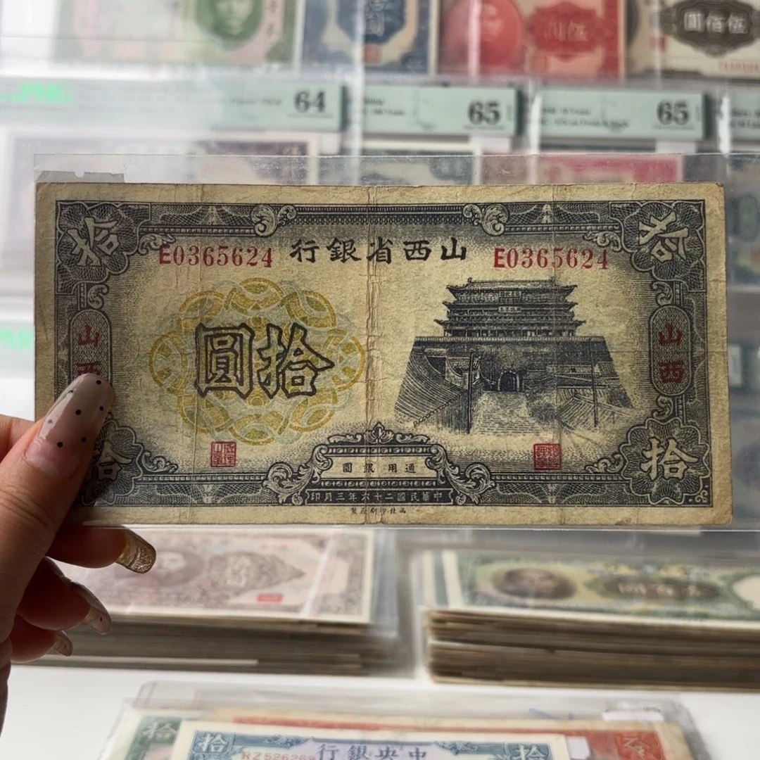 山西省银行拾圆0365624