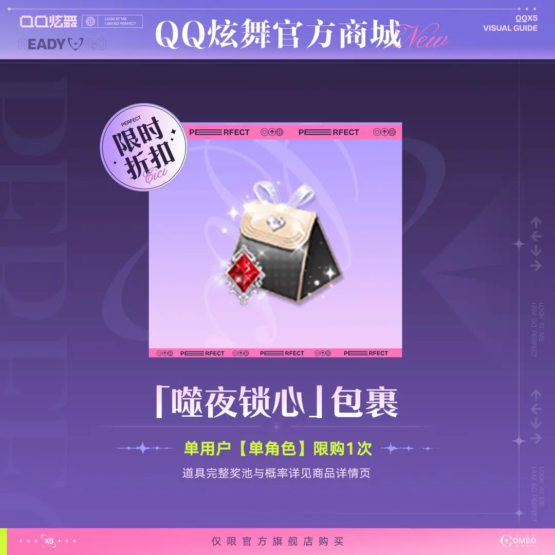 【折扣】炫舞噬夜锁心奖池【9月上新】