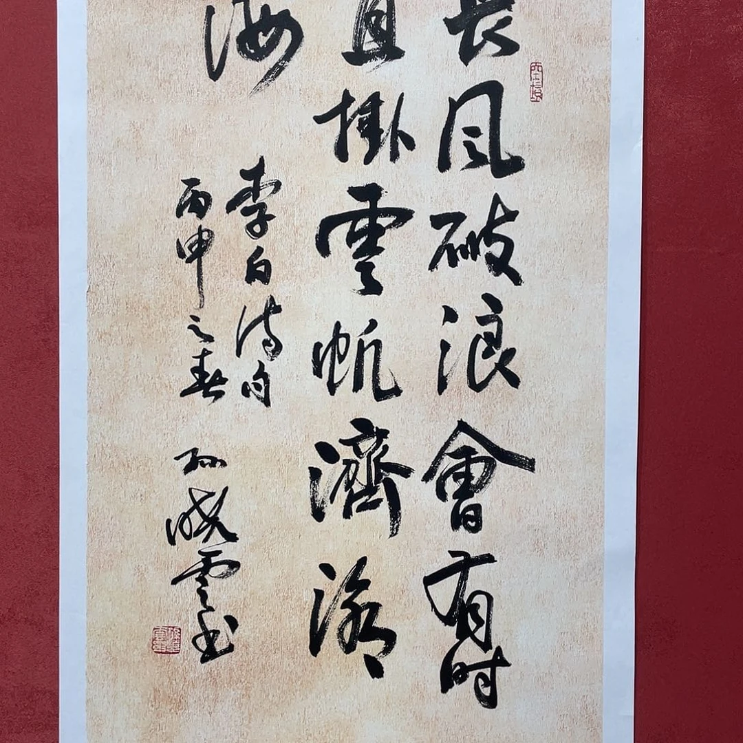 书法长风破浪会有时虎皮宣