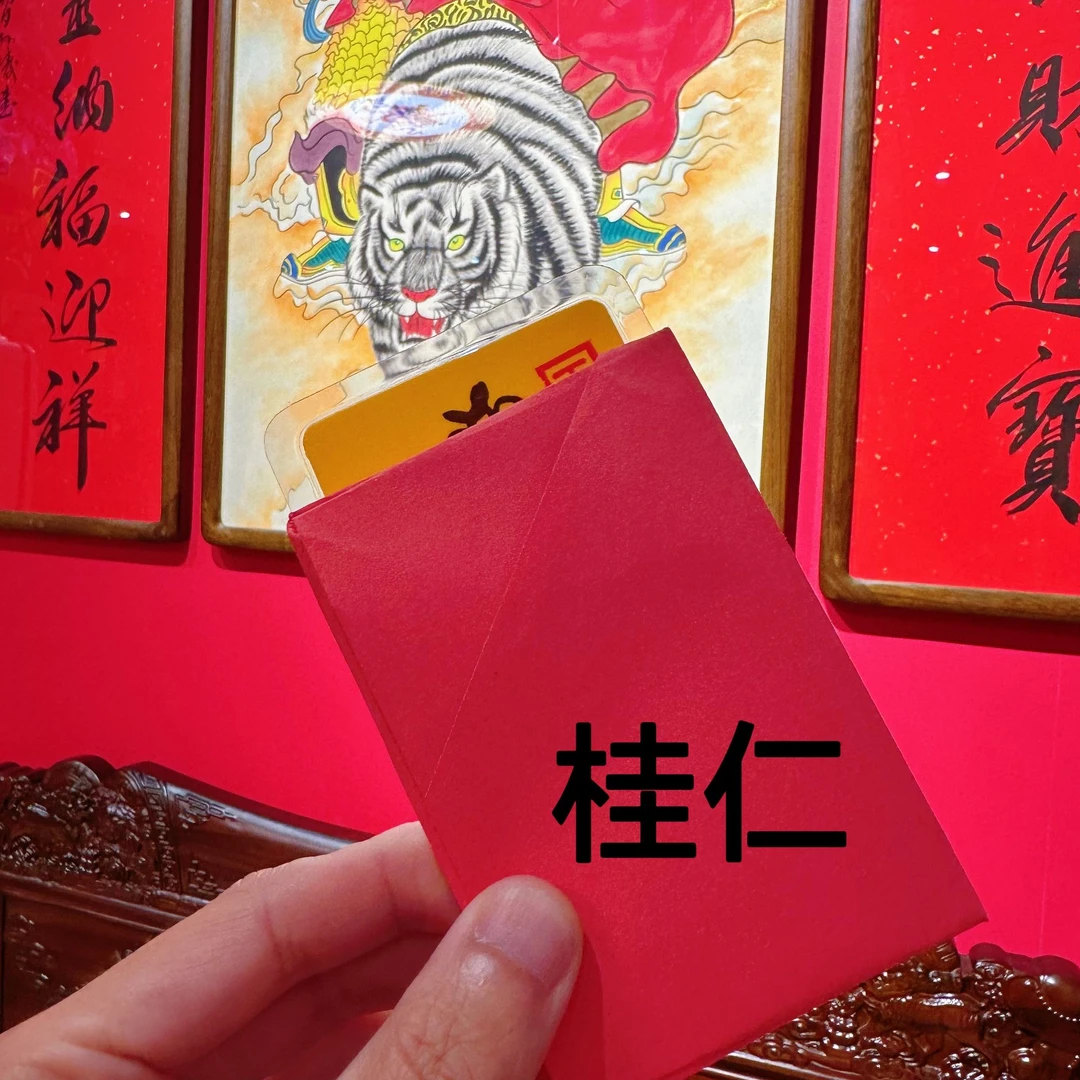 【5】号老师推荐 桂 仁 生肖福卡