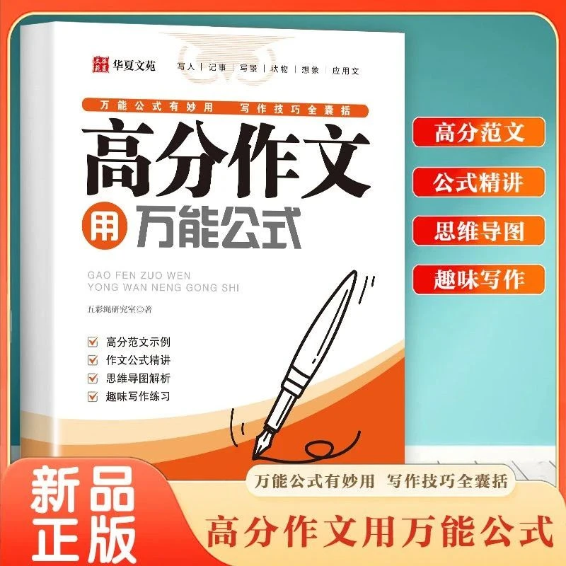正版高分作文用万能公式 小学初中作文写作技巧指导书