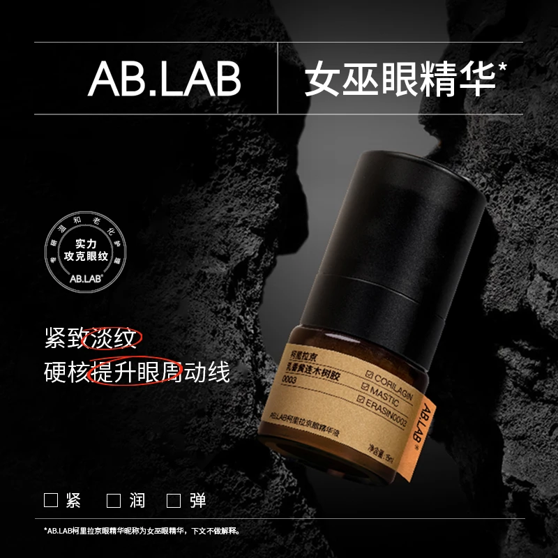 AB.LAB女巫精华柯里拉京眼精华液15ml保湿抗皱紧致