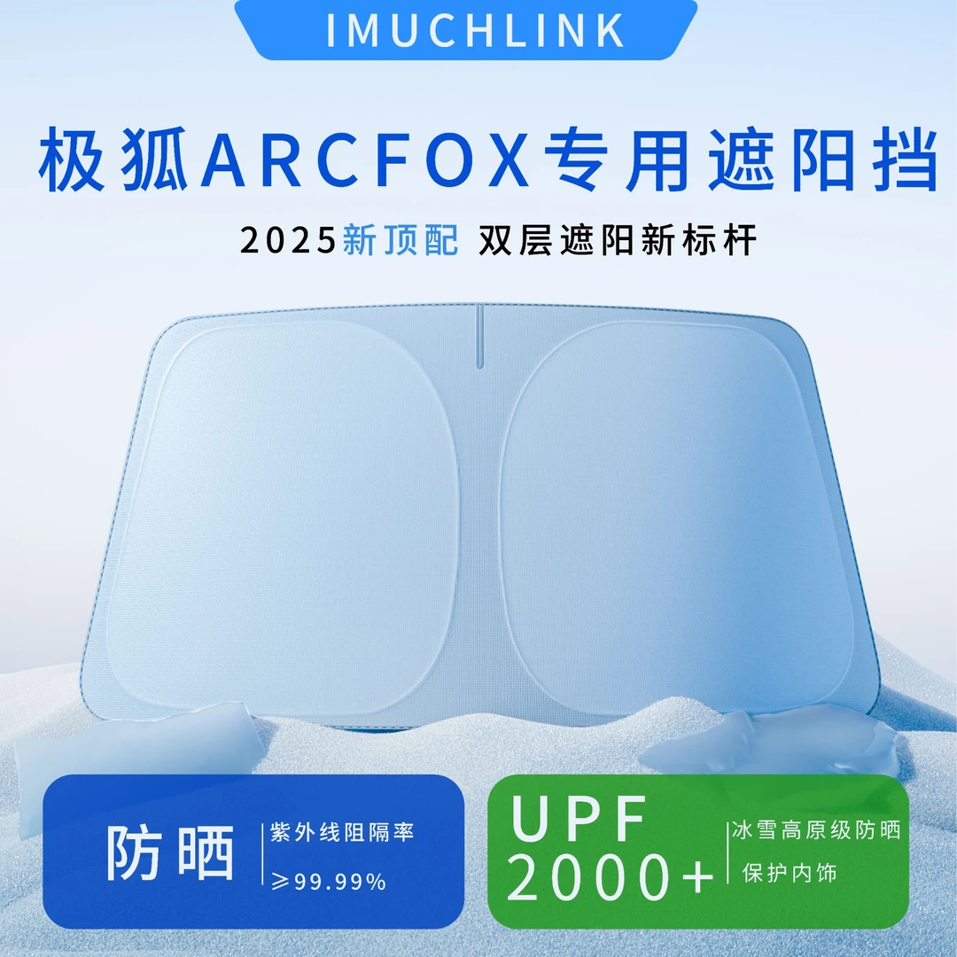 【极狐ARCFOX专用】汽车遮阳挡前挡风玻璃防晒隔热帘罩