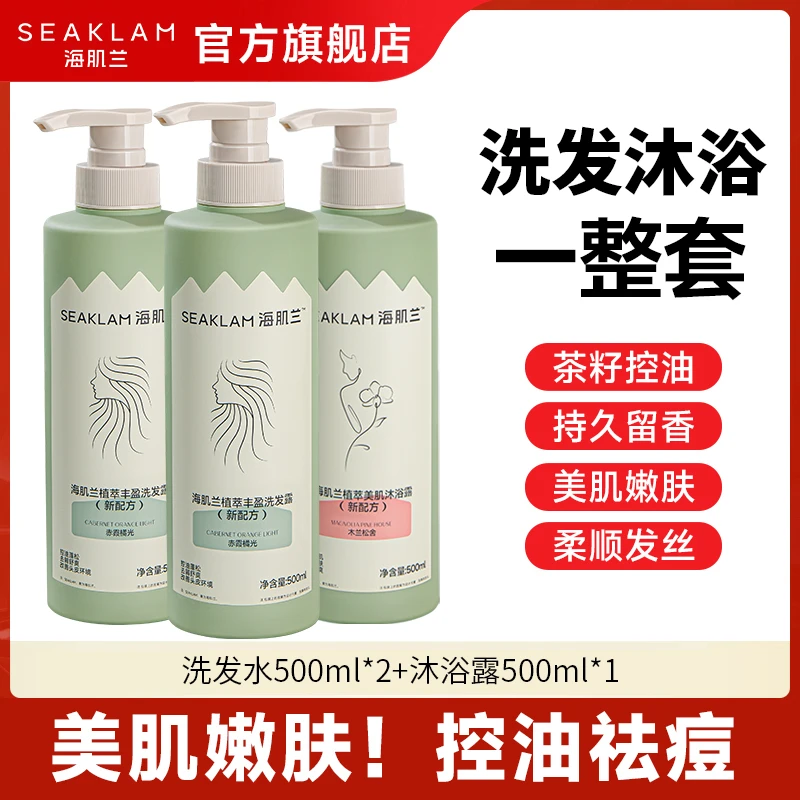 洗发沐浴套装！海肌兰洗护沐组合护发美肌控油清爽沐浴露护发素-sc