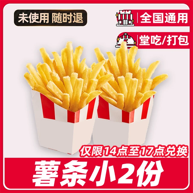 【堂吃/打包】K/FC代下单下午茶薯条(小)2份(14点-17点可用)兑换券