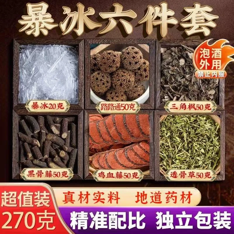 暴冰六件套 黑骨藤鸡血藤透骨草三角枫暴冰共270g泡酒料