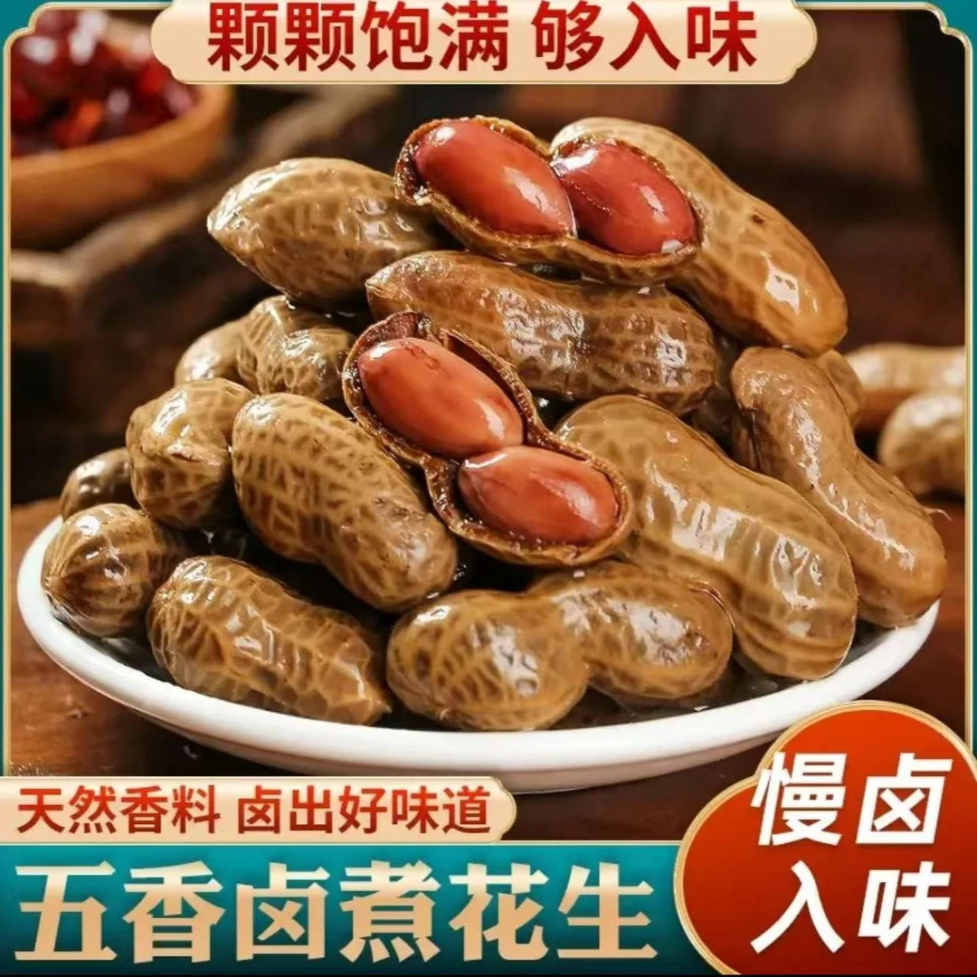 t2025新花生卤煮花生带壳水煮花生含卤汁花生（试吃1袋）固形物≥75%