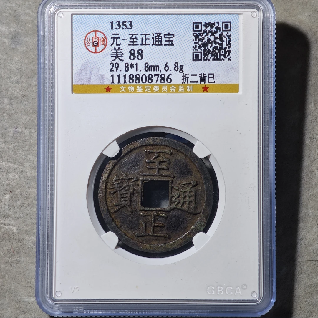 60609-27 至正通宝折二背巳