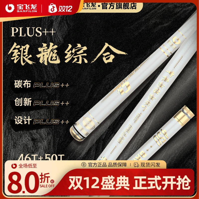 【下单宋竿包】宝飞龙银龙综合plus进口东丽46T50T综合钓竿渔具
