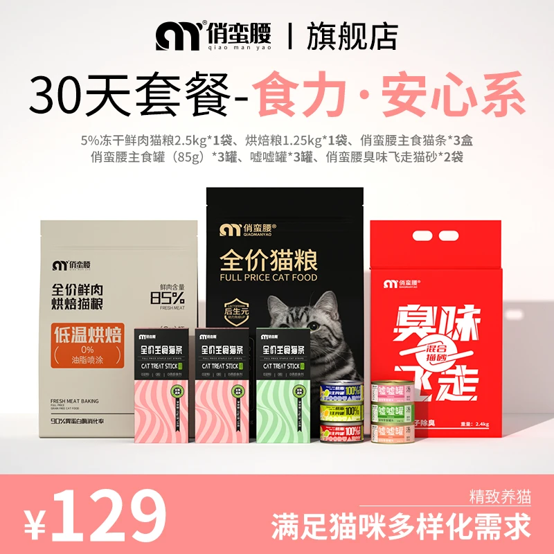 俏蛮腰烘焙全价月套餐新人精致养猫猫粮猫条宠物零食必备高性价比