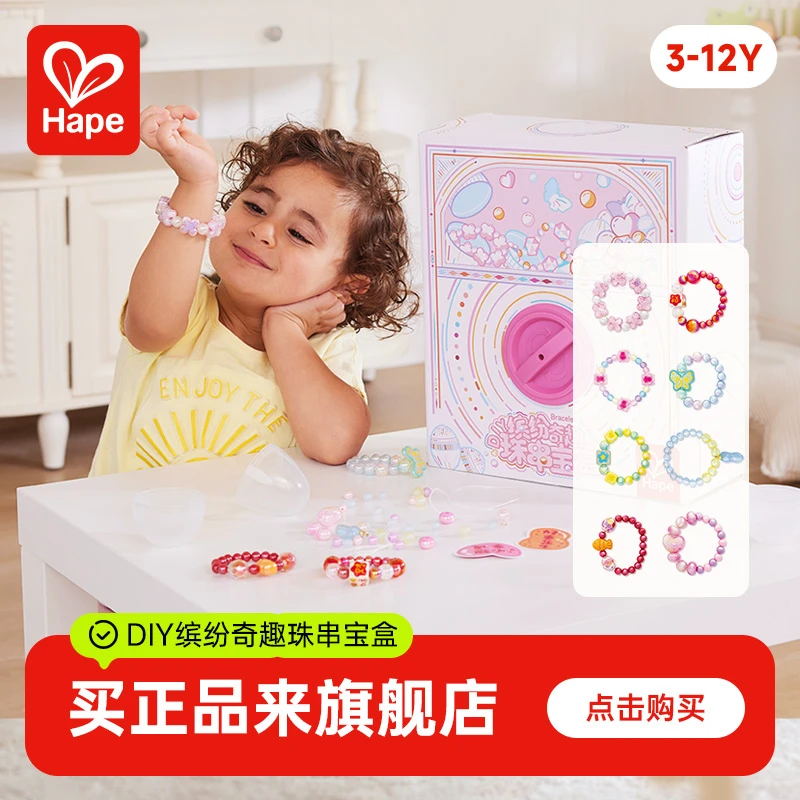 Hape妙趣缤纷串珠儿童手串diy玩具扭蛋机女孩生日礼物3岁+E8993