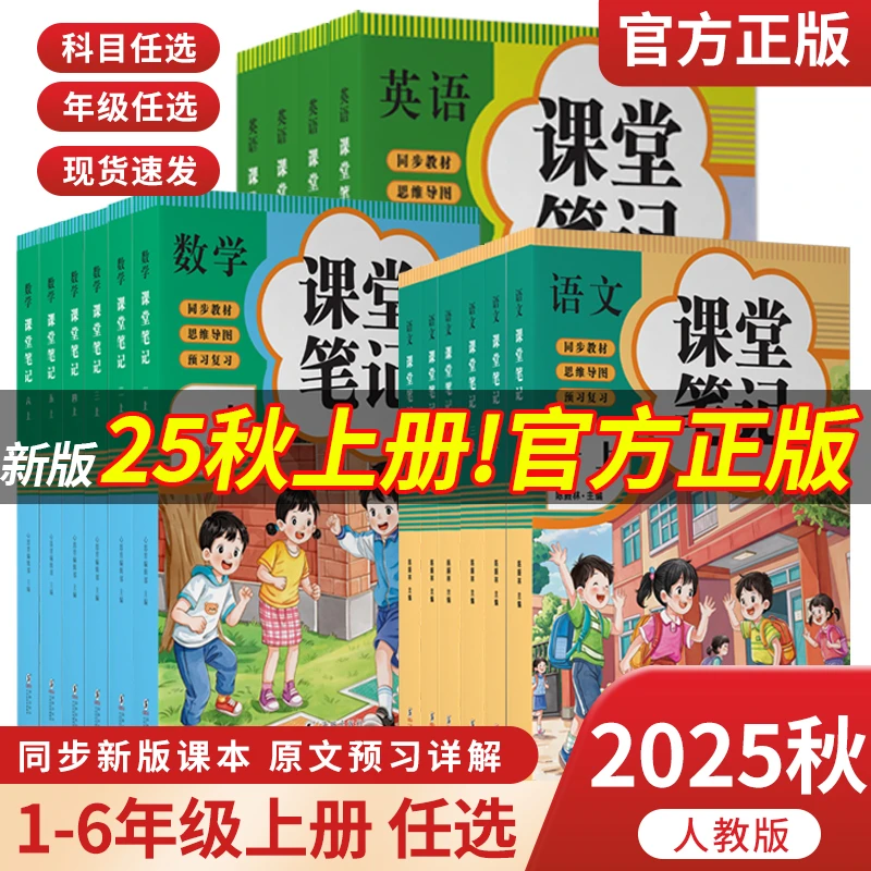 【正版精装】2025新版1-6年上册语数英人教同步课堂笔记