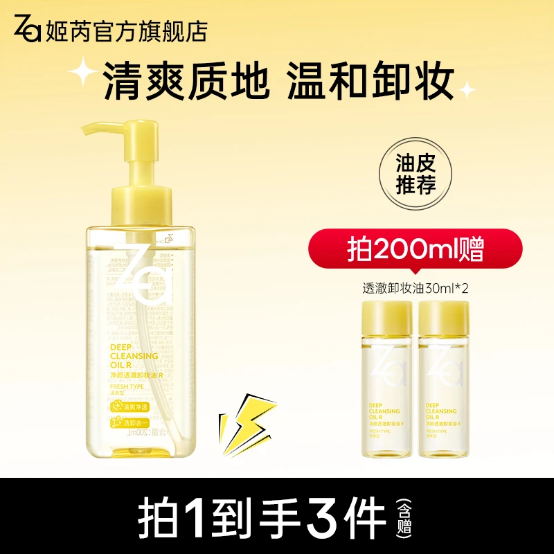 【新品特惠】Za净颜透澈卸妆油 R卸眼唇卸浓妆淡妆温和清爽不拔干