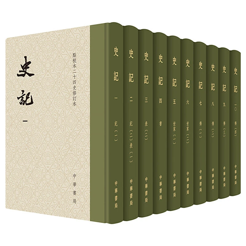 瑕疵 点校本二十四史修订本:史记(精装全10册)