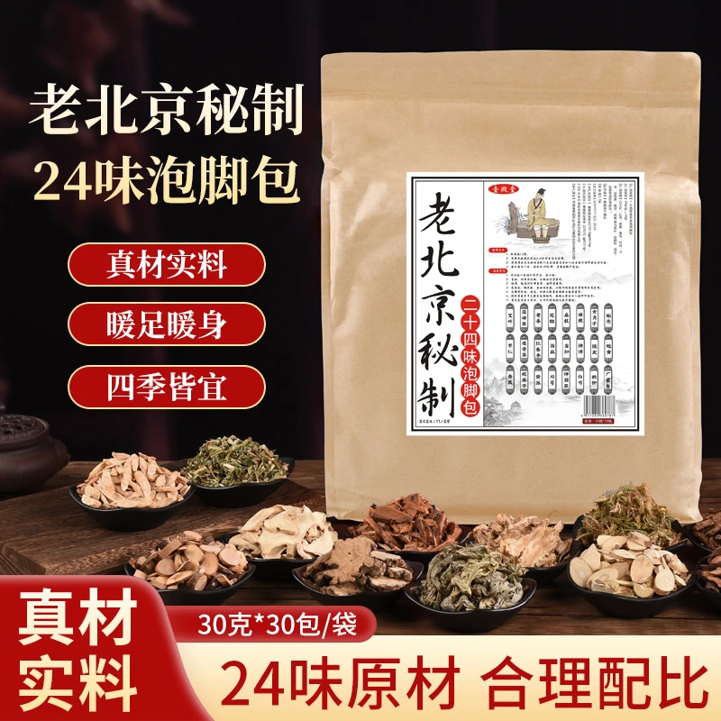 二十四味草本足汤泡脚包