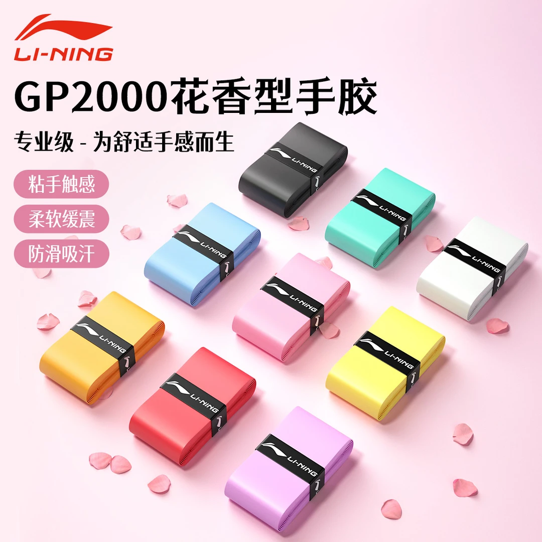 李宁GP2000羽毛球拍手胶粘性手柄专用缠绕带网球拍专业防滑吸汗带