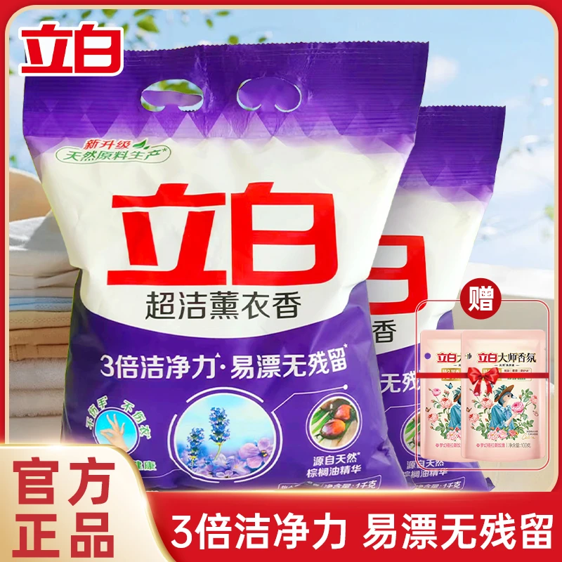 立白洗衣粉薰衣草香冷水速溶无磷去污渍家用大包装宿舍用洗衣服粉
