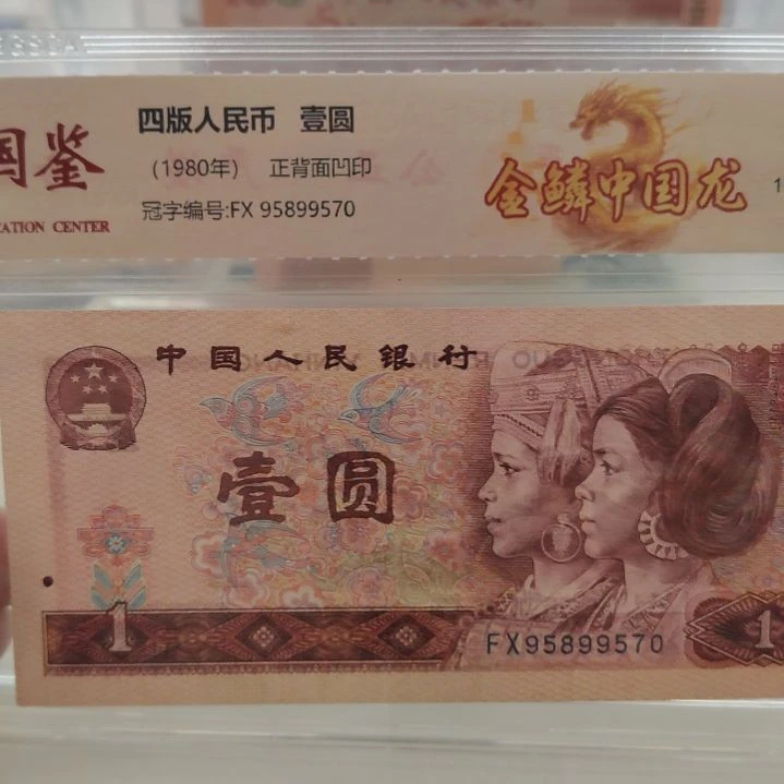 金陵中国龙十张第四套人民币