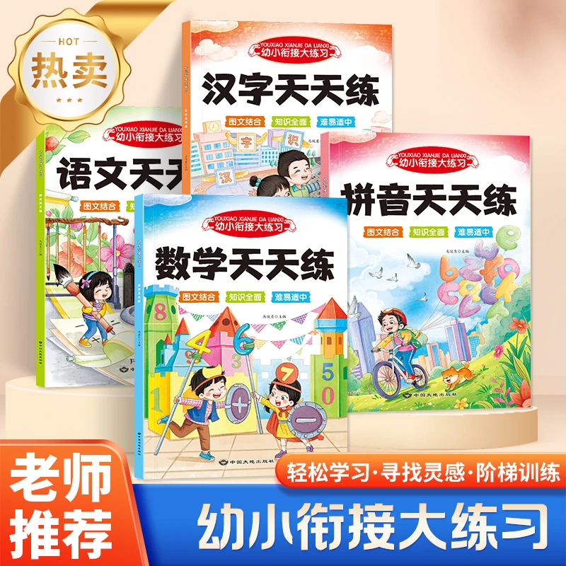 幼小衔接入学准备练习册衔接一年级一日一练拼音语文数学汉字描红