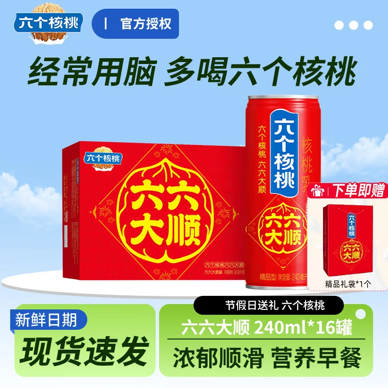 六个核桃 【赠礼袋】六六大顺核桃乳240ml*16罐整 送礼长辈早餐饮料