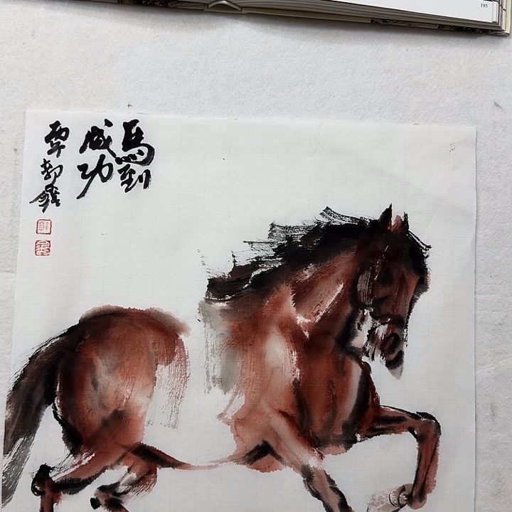 马到成功生宣写意