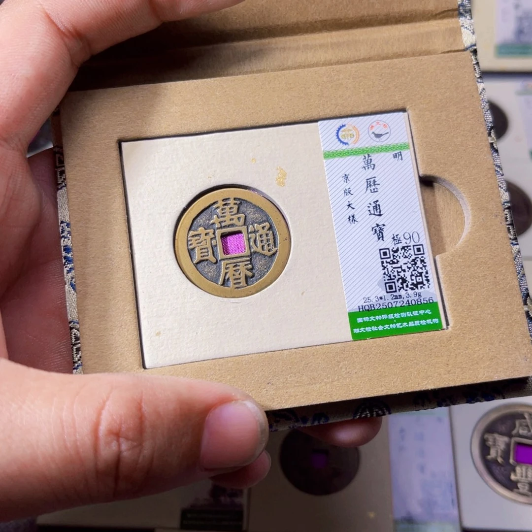 铜沐源臻品万历通宝0856