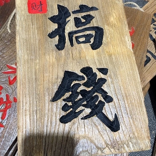 木鹿****场老榆木刻字