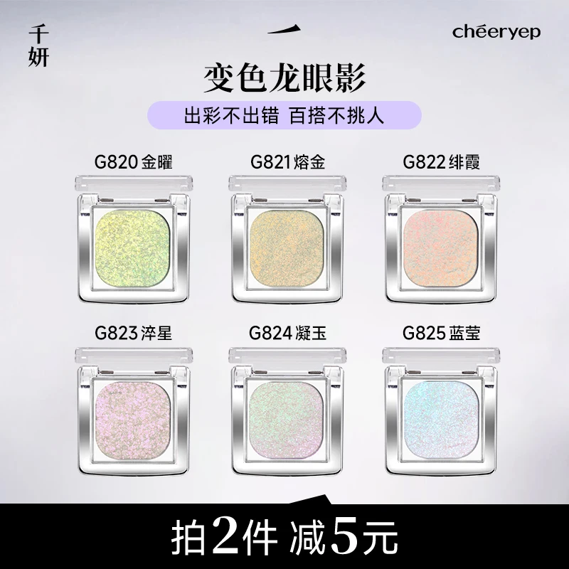 【变色龙眼影】千妍变色龙眼影单色高光透闪琉光眼影