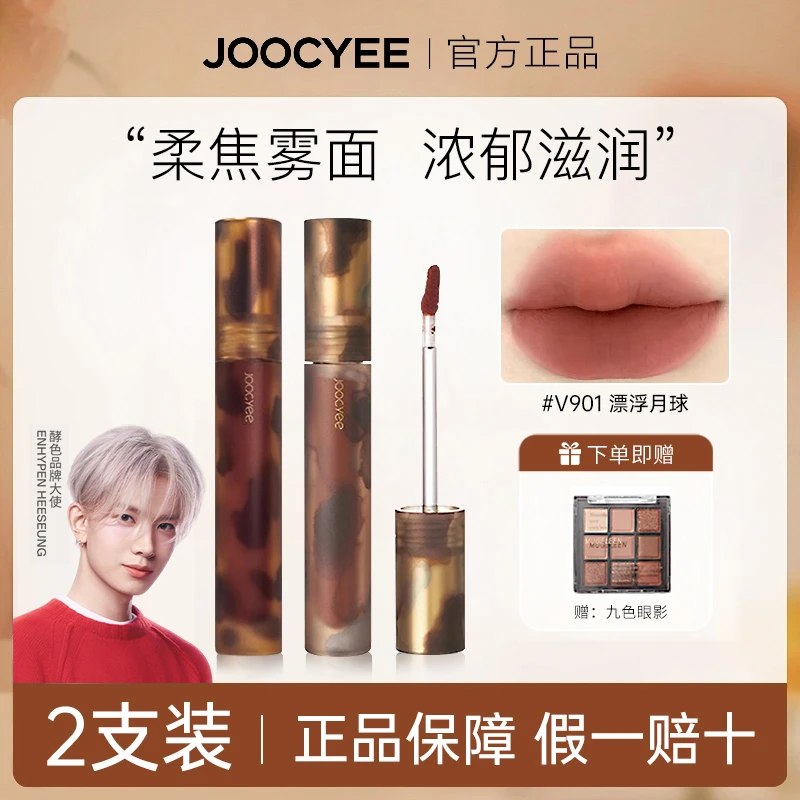 【2支装】joocyee酵色琥珀唇釉贝壳游染哑光雾面学生平价口红唇彩女