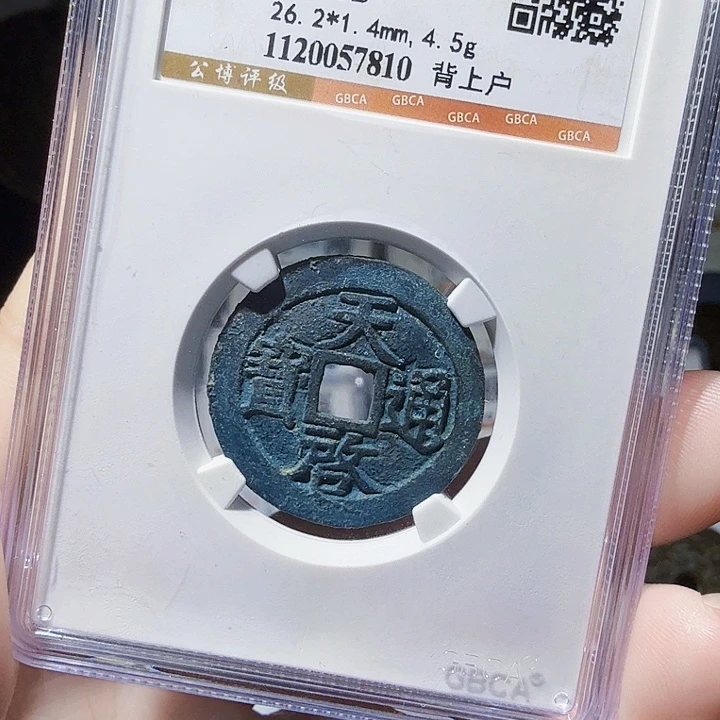 铜As评级币一个，7810