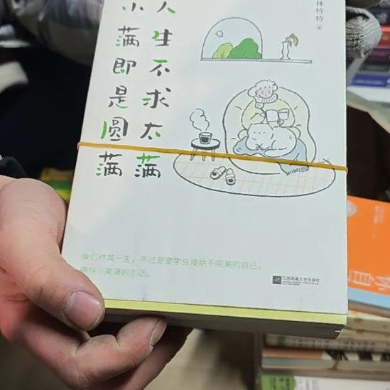 人生不求太满，小满即时圆满（务必塑封）微瑕