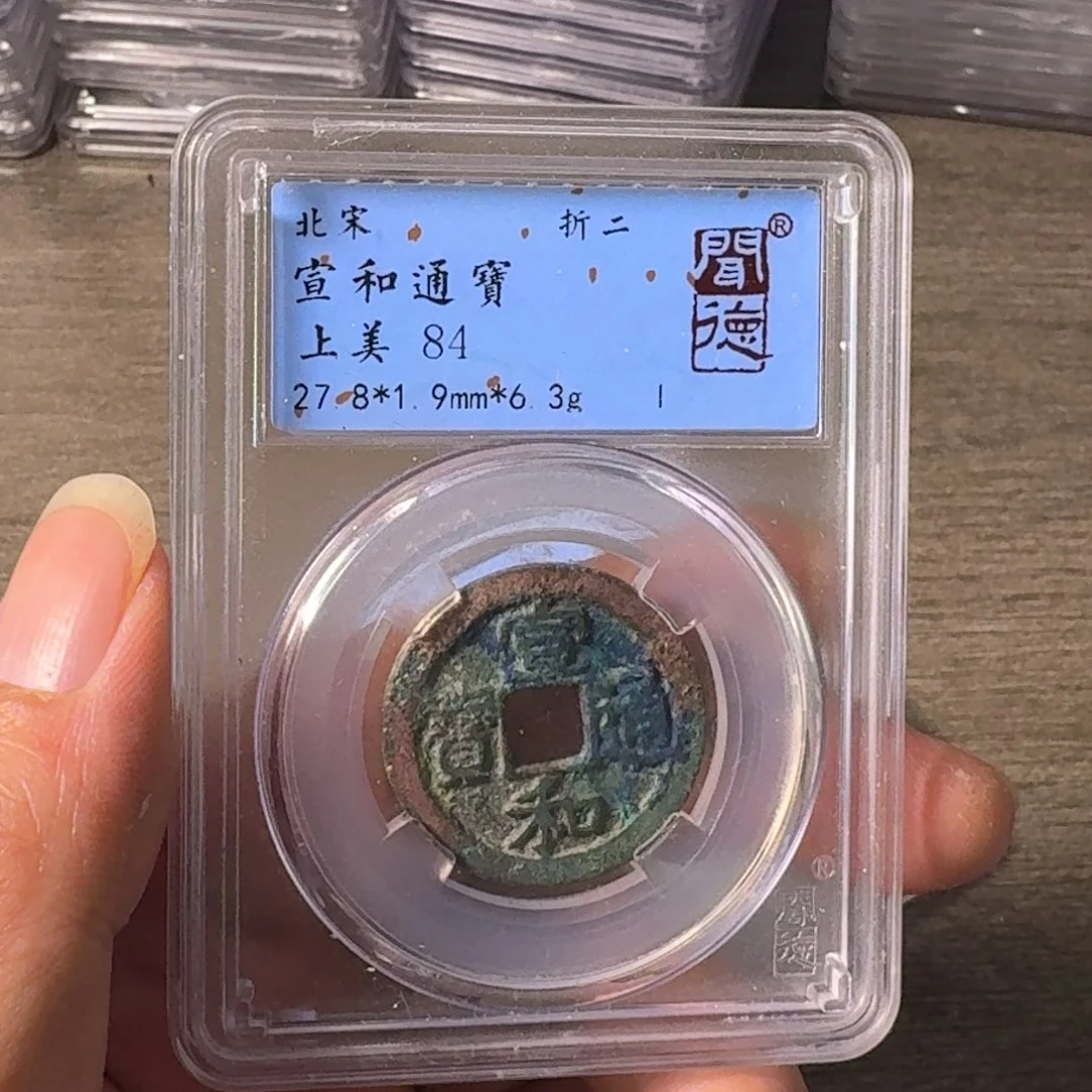 铜A闻博文化宣和通宝