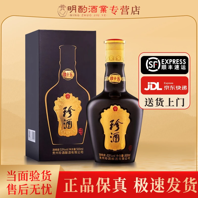 珍酒珍15（2022-2023年）酱香型白酒版本随机送礼宴请纯粮53度500ml