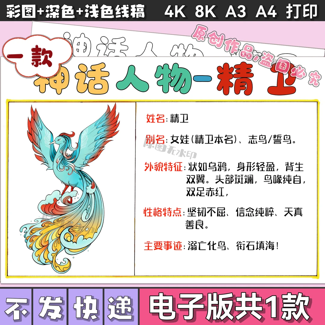 精卫神话人物名片卡手抄报中国古代神话故事人物卡人物档案2923