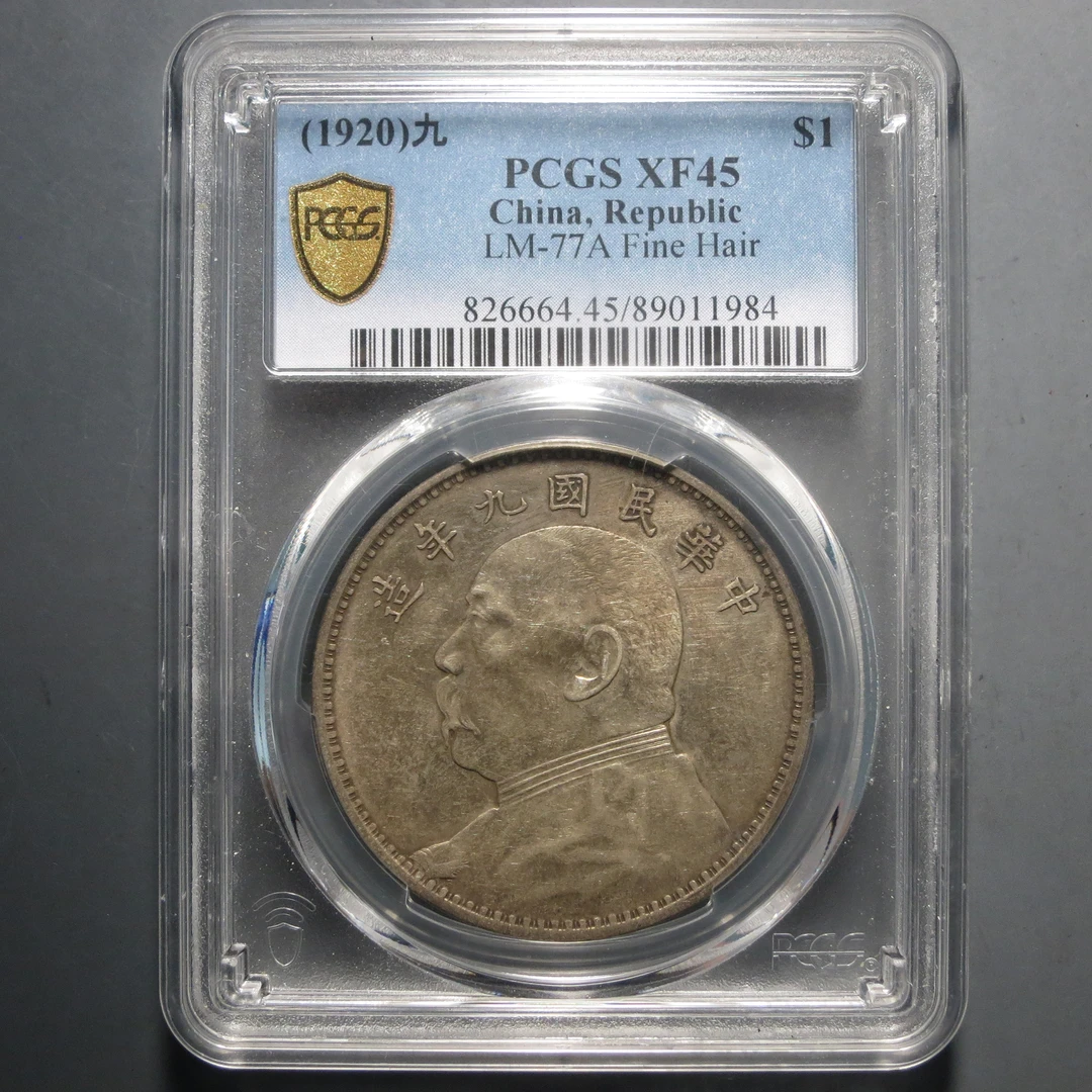 （PCGS-XF45)袁世凯九年壹圆1984
