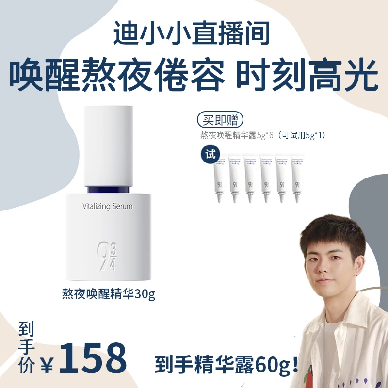 【迪小小专属】943旗舰店熬夜唤醒精华露高光精华唤醒熬夜肌肤保湿