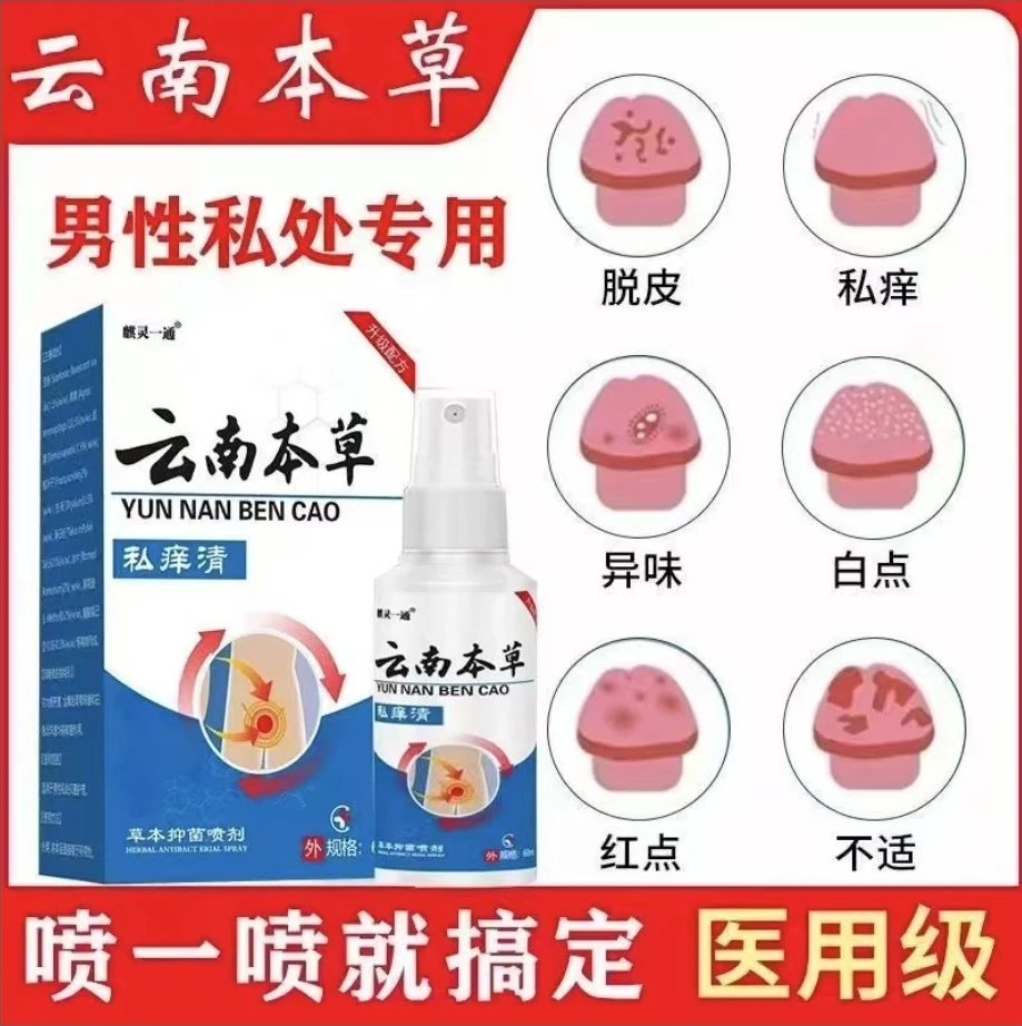 男士私处清洁喷雾抑菌舒爽睾丸痒潮湿护理云南本草